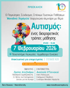 Αυτισμός: ένας διαφορετικός τρόπος μάθησης