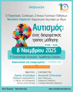 Αυτισμός: ένας διαφορετικός τρόπος μάθησης