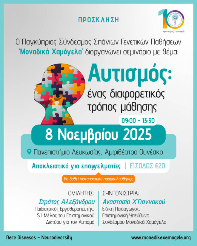 Αυτισμός: ένας διαφορετικός τρόπος μάθησης