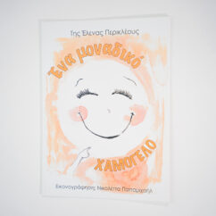 ΒΙΒΛΙΟ ΈΝΑ ΜΟΝΑΔΙΚΟ ΧΑΜΟΓΕΛΟ
